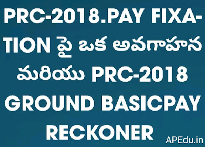 PRC-2018- PAY FIXATION పై ఒక అవగాహన మరియు PRC-2018 -GROUND BASICPAY RECKONER prepared by Ramanjaneyulu Perumal Kurnool