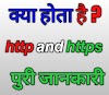 What is http and https in hindi 