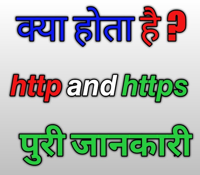 What is http and https in hindi 