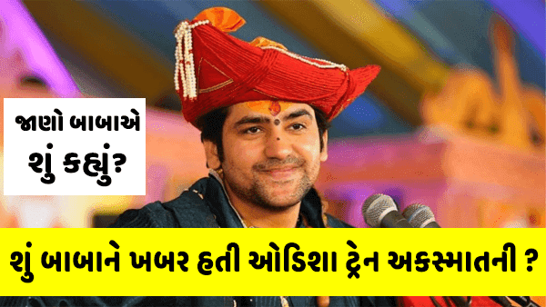 ઓડિશા ટ્રેન અકસ્માત અંગે કેમ ભવિષ્યવાણી ન કરી? બાબા બાગેશ્વરે આ અંગે આપ્યો જવાબ