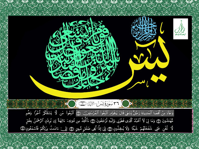 Surah Yaseen Ayat -20 Arabic Caligraphy : سورة ﻳﺲ ديوان خط الثلث