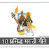 10 मराठी भक्तिगीते आणि भावगीते ... Marathi bhaktigeet mp3 songs