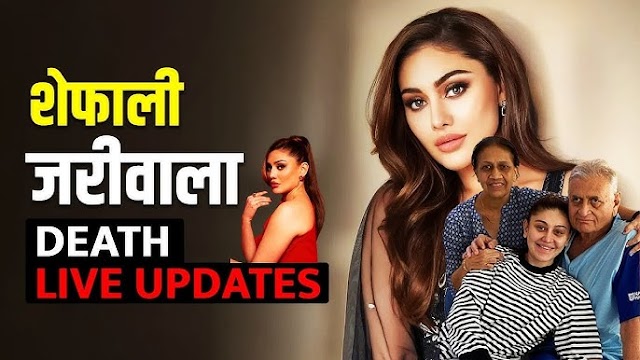 Shefali Jariwala Demise Death| शेफरी जरीवाला 42 वर्ष में नि:धन 