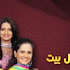 مسلسل قصة كل بيت الحلقة 34 , ملخص احداث 