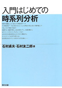 入門はじめての時系列分析