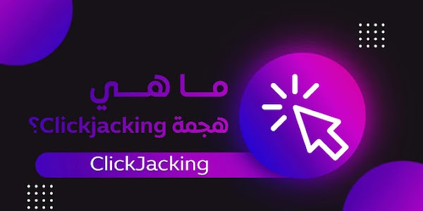 اختبار اختراق تطبيقات الويب - Clickjacking