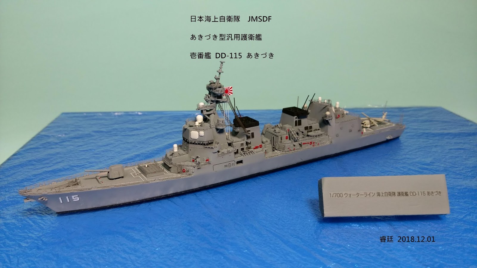 白貓模型格納庫 Dd 115 あきづき日本海上自衛隊jmsdf