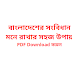 Bangladesh Constitution memorizing Easy Technique - PDF download now