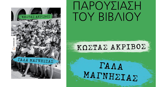 Στις 4 Μαΐο η παρουσίαση του βιβλίου «Γάλα Μαγνησίας» του Κώστα Ακρίβου στο Άργος