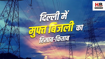 Now free electricity will not be available in Delhi, if this work is not done, there will be a big bill