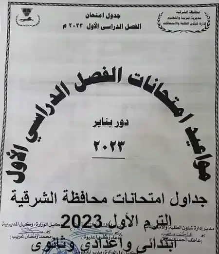 جداول امتحانات محافظة الشرقية الترم الأول 2023 ابتدائى واعدادى وثانوى