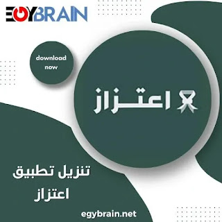 تحميل تطبيق اعتزاز