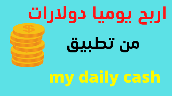 الربح من تطبيق my daily cash