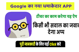  Student के लिए Google का बेस्ट APP Socratic 