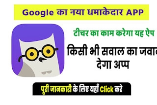  Student के लिए Google का बेस्ट APP Socratic 