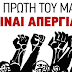 Εργατικό Κέντρο Βόλου – προτάσεις της Εργατικής Αυτονομίας για την Πρωτομαγιά