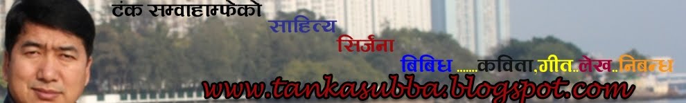 tankasubba - नयाँ कविताहरु
