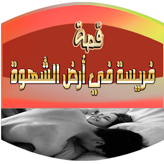 فريسة في أرض الشهوة | قصص رومانسية بالدارجة المغربية