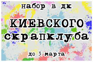 Набор новой дизайн-команды в Киевский скрапклуб!