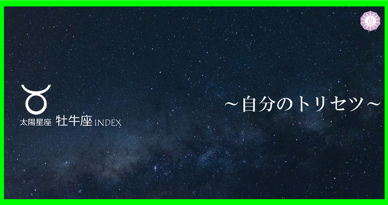 自分のトリセツ。太陽星座：牡牛座