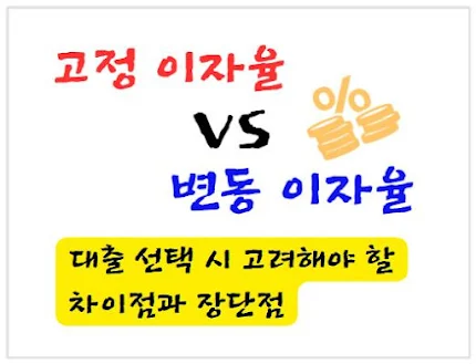 고정 이자율 vs 변동 이자율, 대출 선택 시 고려해야 할 차이점과 장단점