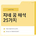 지네 꿈 해석 25가지: 금전운부터 심리 상태까지 총정리