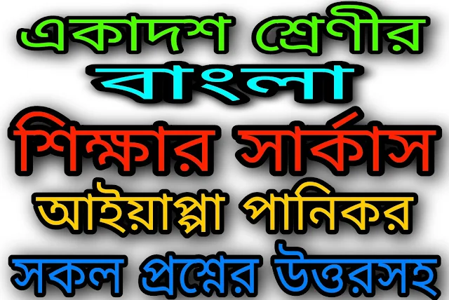 শিক্ষার সার্কাস | আইয়াপ্পা পানিকর | একাদশ শ্রেণীর বাংলা সাজেশন ২০২৩ | WB Class 11 Bengali Suggestion 2023 WBCHSE