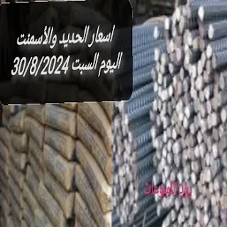 اسعار الحديد والأسمنت اليوم في الأسواق السبت 31/8/2024