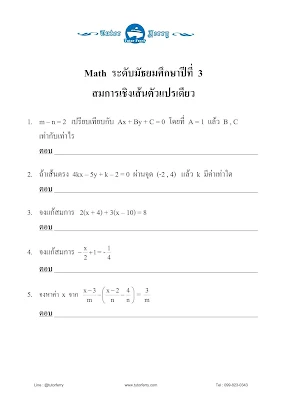 แบบฝึกหัดคณิตศาสตร์ ม.3 เรื่องสมการเชิงเส้นตัวแปรเดียว ,สมการ 2 ตัวแปร ,โจทย์ปัญหาสมการ ,การแยกตัวประกอบพหุนาม ,สมการกำลัง2 และเรื่องโจทย์ปัญหาสมการกำลังสอง พร้อมเฉลย