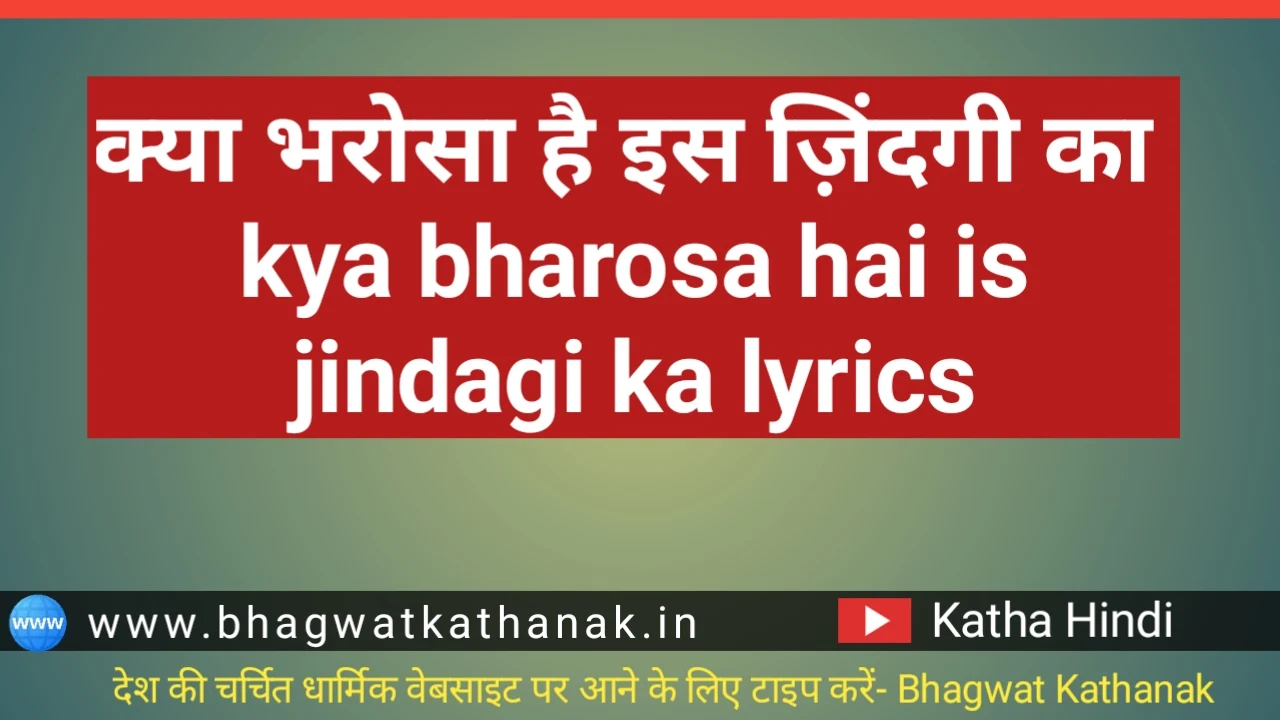 क्या भरोसा है इस ज़िंदगी का kya bharosa hai is jindagi ka lyrics