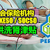 社会保险机构(PERKESO / SOCSO)也提供洗肾的津贴。