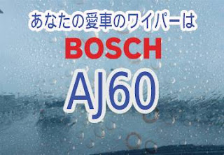 BOSCH AJ60 ワイパー　感想　評判　口コミ　レビュー　値段