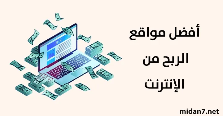 أفضل مواقع الربح أون لاين