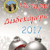 «ΜΕΤΕΩΡΩΝ ΔΩΔΕΚΑΜΕΡΟ»-Πρόγραμμα Χριστουγεννιάτικων Εκδηλώσεων 2017