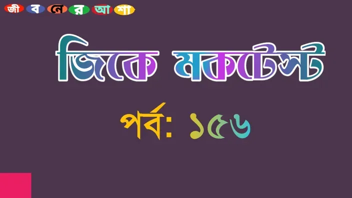 Mock Test on General Knowledge Part 156 in Bengali for competitive exams
