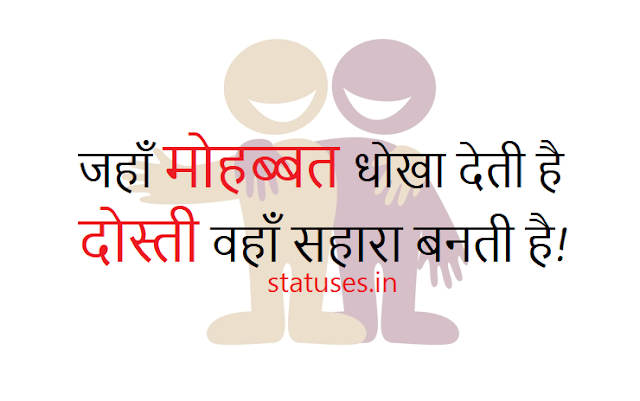 Latest 2 Line Dosti Status in Hindi
