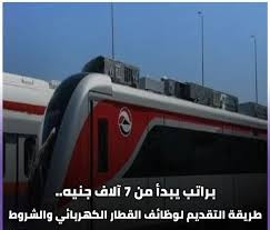 بوابه الوظائف الحكومية وظائف القطار الكهربائي المصري 2023