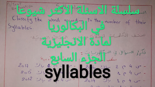 سلسلة الاسئلة الاكثر شيوعا في البكالوريا لمادة الانجليزية شرح عربي للاحرار الجزء 7 syllables | english bac 
