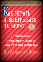 Как играть и выигрывать на бирже. - Элдер А. Как играть и выигрывать на бирже. - Элдер А.
