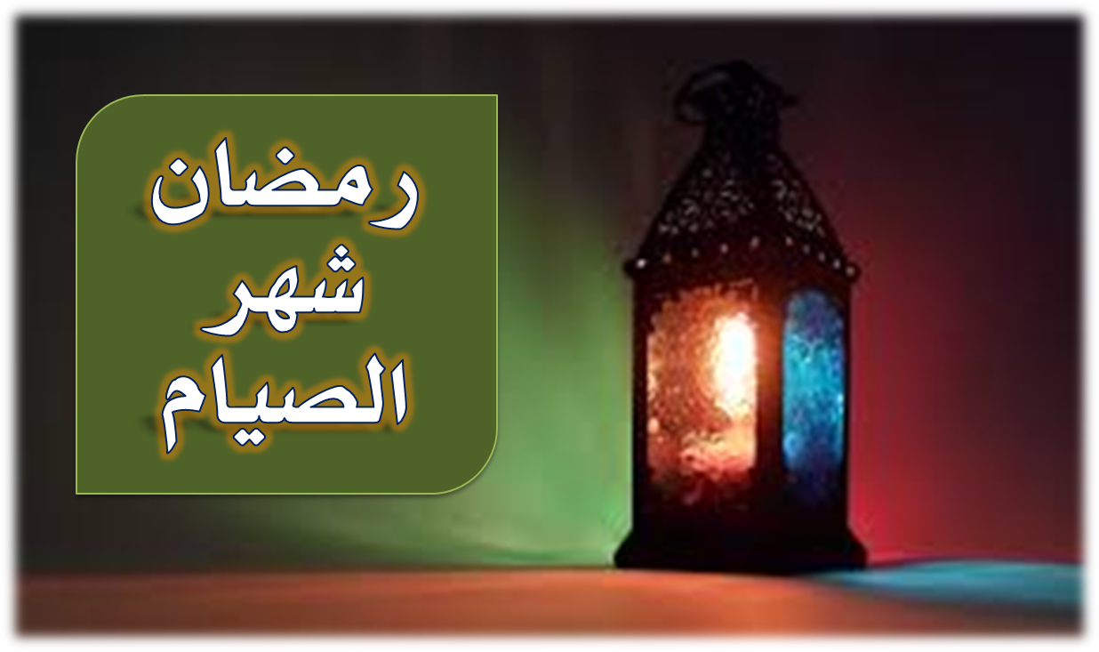 رمضان شهر الصوم