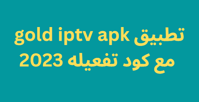 تطبيق gold iptv apk مع كود تفعيله 2023