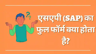 Sap full Form in Hindi, sap ka Full form, sap Meaning, full Form of sap