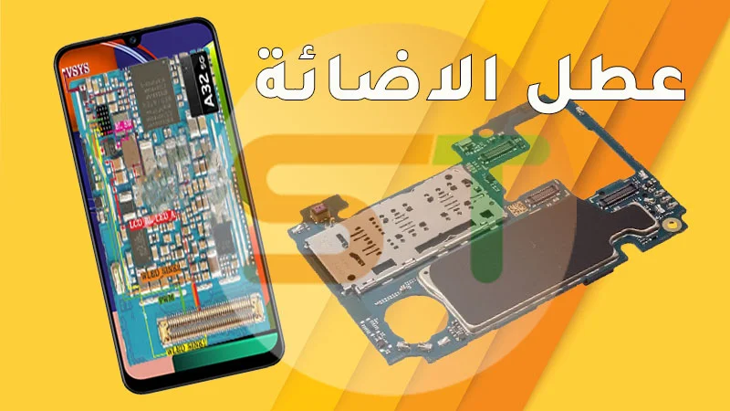 مشكل الاضائة Samsung A32 A326