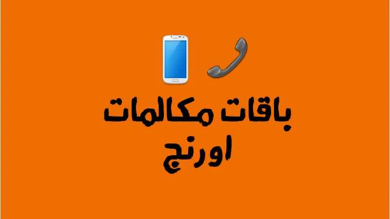 باقات مكالمات اورنج