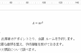 円の面積の数式を入力した文書