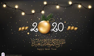 اجمل الصور للعام الجديد 2020