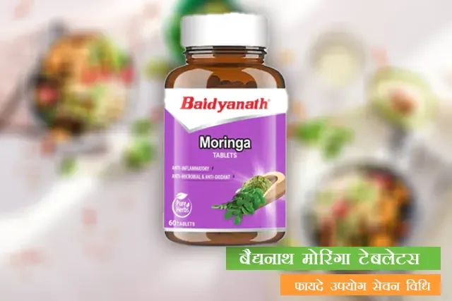 बैद्यानाथ मोरिंगा टेबलेट्स के फायदे उपयोग सेवन विधि Benefits of Baidyanath Moringa Tablets Usage