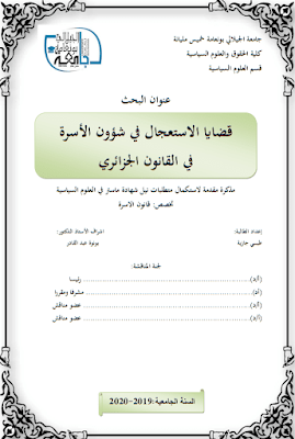 مذكرة ماستر: قضايا الاستعجال في شؤون الأسرة في القانون الجزائري PDF