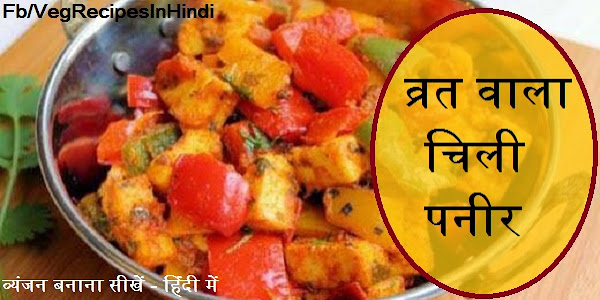 व्रत वाला चिली पनीर बनाने की विधि - Vrat Bala Chili Paneer Recipe In Hindi