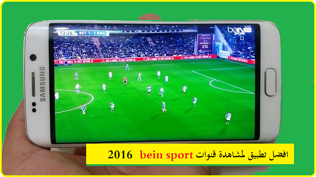 افضل تطبيق لمشاهدة قنوات bein sport و قنوات عالمية بدون تقطيع 2016